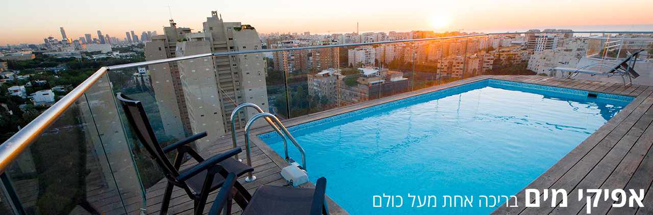 אפיקי מים בריכה אחת מעל כולם